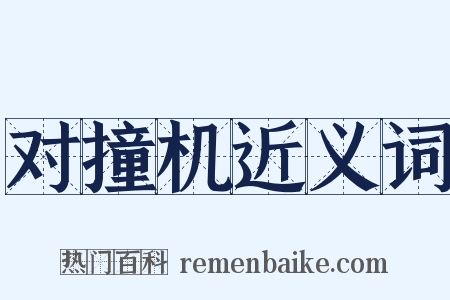 对撞机近义词是什么意思的图片